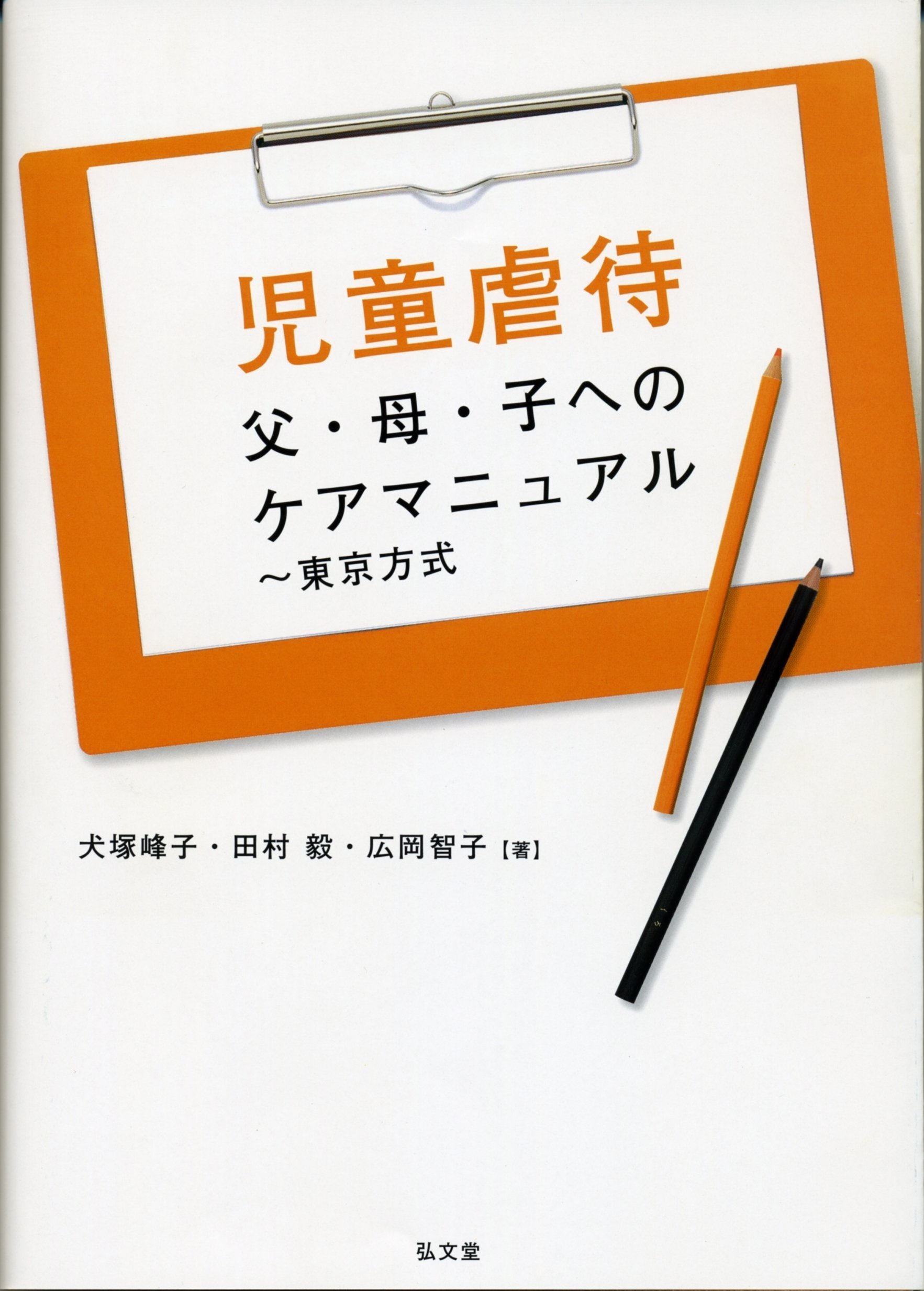 児童虐待父・母・子へのケアマニュアル~東京方式 | 犬塚 峰子, 田村 毅